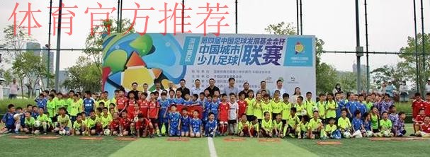 2018-2019“中国足球发展基金会杯”中国城市少儿足球联赛总决赛落幕