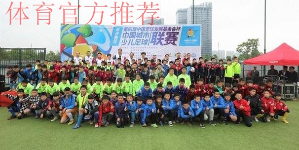 2018-2019“中国足球发展基金会杯”中国城市少儿足球联赛总决赛落幕