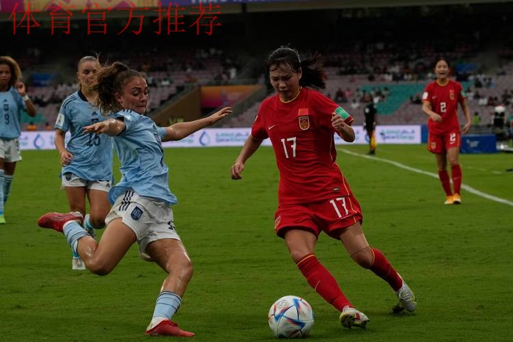 中国队0:1负于西班牙队 止步U-17女足世界杯小组赛