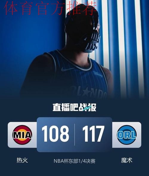 贝恩37分鲍威尔21+7 魔术胜热火挺进NBA杯半决赛 贝恩37分鲍威尔21+7 魔术胜热火挺进NBA杯半决赛