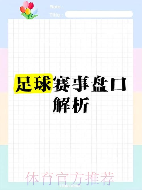 世界杯盘口分析热门趋势解读